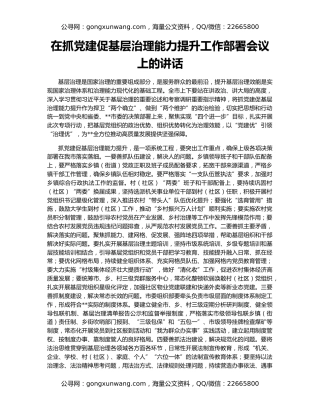 在抓党建促基层治理能力提升工作部署会议上的讲话