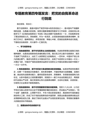 专题教育第四专题发言：把党的自我革命进行到底