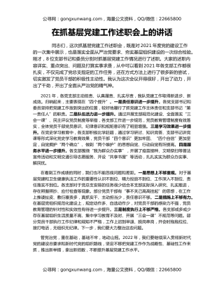 在抓基层党建工作述职会上的讲话