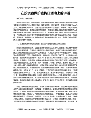 在投资者保护宣传日活动上的讲话