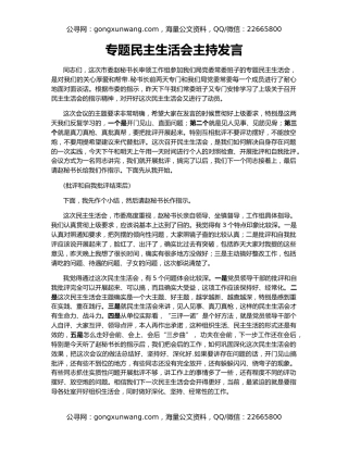 专题民主生活会主持发言