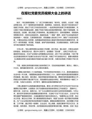 在报社党委党员视频大会上的讲话
