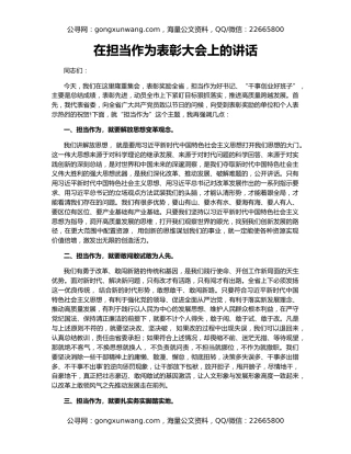 在担当作为表彰大会上的讲话
