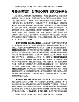 专题研讨发言：坚守初心使命  践行为民宗旨