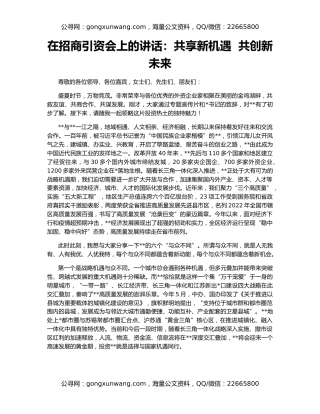 在招商引资会上的讲话：共享新机遇  共创新未来