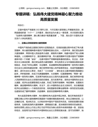 专题讲稿：弘扬伟大建党精神凝心聚力推动高质量发展