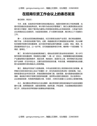 在招商引资工作会议上的表态发言