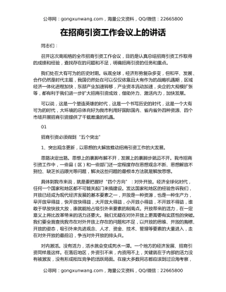 在招商引资工作会议上的讲话