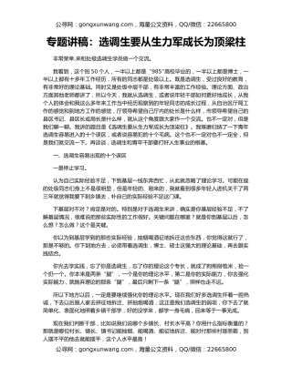 专题讲稿：选调生要从生力军成长为顶梁柱