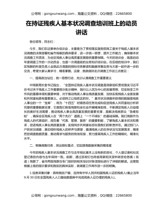 在持证残疾人基本状况调查培训班上的动员讲话