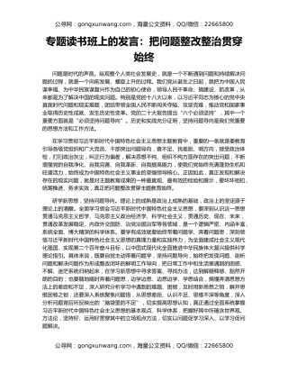 专题读书班上的发言：把问题整改整治贯穿始终