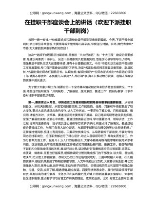 在挂职干部座谈会上的讲话（欢迎下派挂职干部到岗）