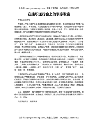 在挂职送行会上的表态发言