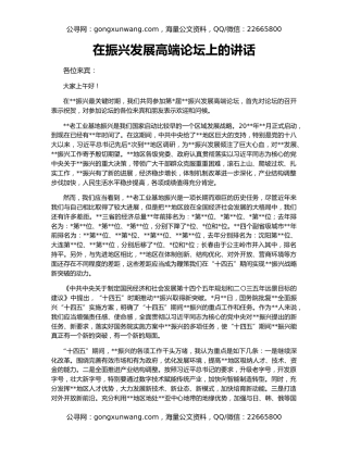 在振兴发展高端论坛上的讲话