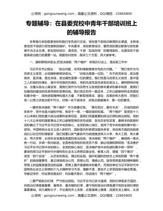专题辅导：在县委党校中青年干部培训班上的辅导报告