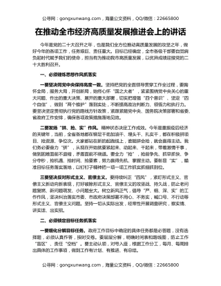 在推动全市经济高质量发展推进会上的讲话