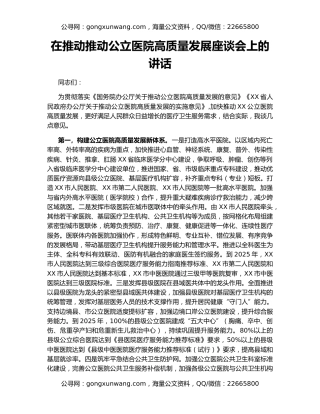 在推动推动公立医院高质量发展座谈会上的讲话