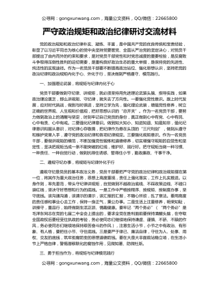 严守政治规矩和政治纪律研讨交流材料