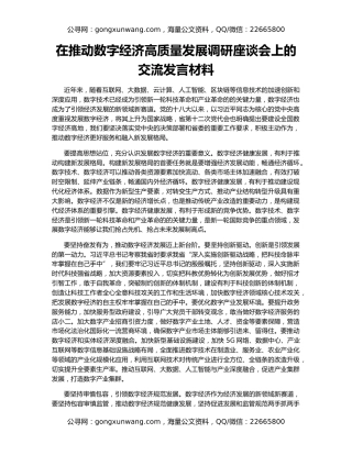 在推动数字经济高质量发展调研座谈会上的交流发言材料