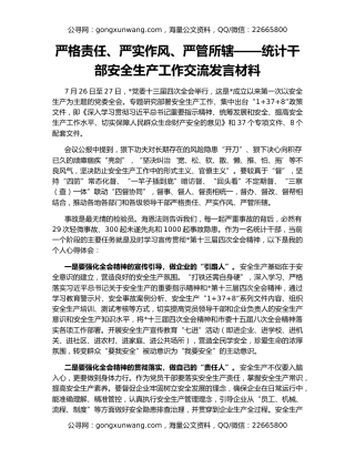 严格责任、严实作风、严管所辖——统计干部安全生产工作交流发言材料