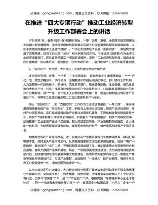 在推进“四大专项行动”推动工业经济转型升级工作部署会上的讲话