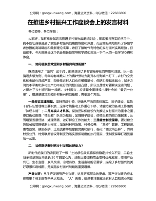 在推进乡村振兴工作座谈会上的发言材料