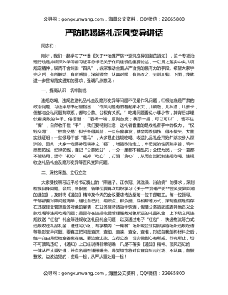 严防吃喝送礼歪风变异讲话