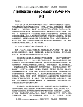 在推进侨联机关廉洁文化建设工作会议上的讲话