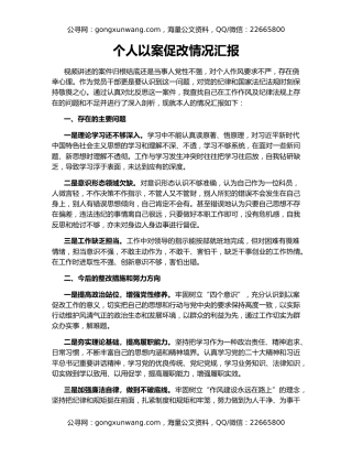 个人以案促改情况汇报