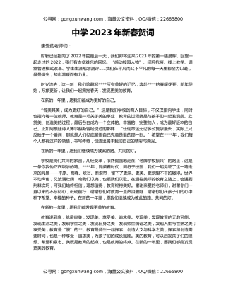 中学2023年新春贺词