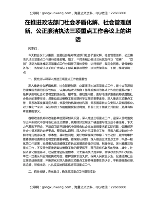 在推进政法部门社会矛盾化解、社会管理创新、公正廉洁执法三项重点工作会议上的讲话