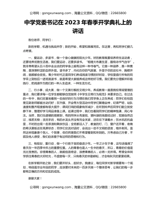 中学党委书记在2023年春季开学典礼上的讲话