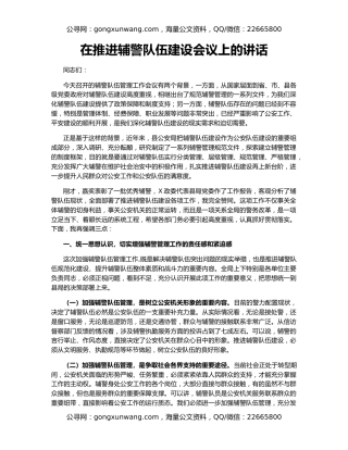 在推进辅警队伍建设会议上的讲话