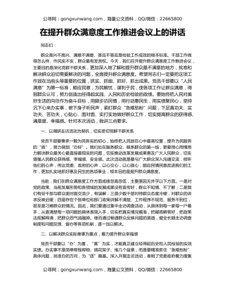 在提升群众满意度工作推进会议上的讲话