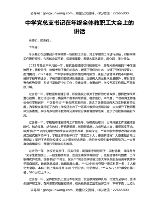 中学党总支书记在年终全体教职工大会上的讲话