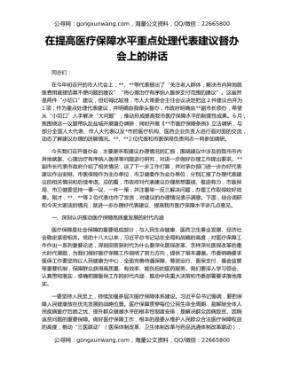 在提高医疗保障水平重点处理代表建议督办会上的讲话