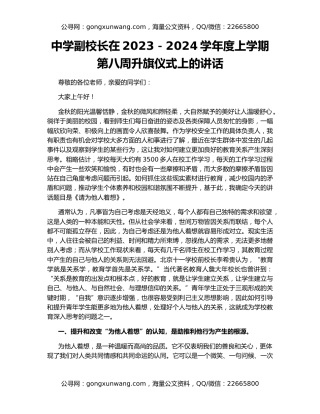 中学副校长在2023－2024学年度上学期第八周升旗仪式上的讲话