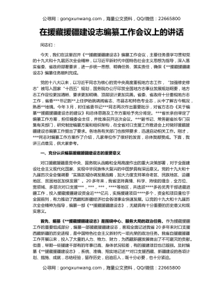 在援藏援疆建设志编纂工作会议上的讲话