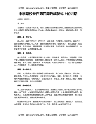 中学副校长在第四周升旗仪式上的讲话