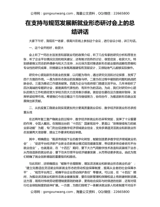 在支持与规范发展新就业形态研讨会上的总结讲话