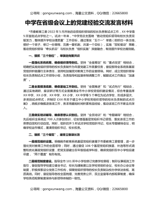 中学在省级会议上的党建经验交流发言材料