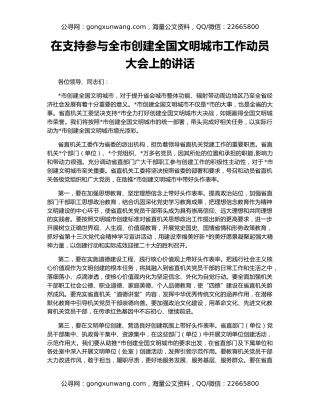 在支持参与全市创建全国文明城市工作动员大会上的讲话