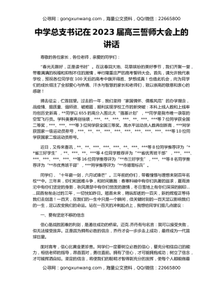 中学总支书记在2023届高三誓师大会上的讲话