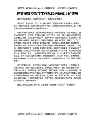 在支援抗疫医疗工作队欢送仪式上的致辞