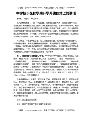 中学校长在秋学期开学升旗仪式上的讲话