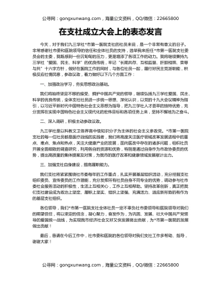 在支社成立大会上的表态发言