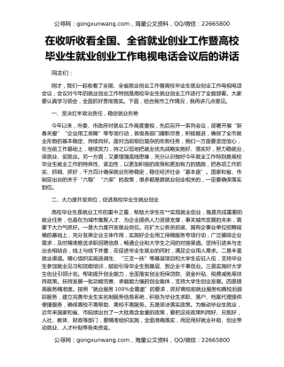 在收听收看全国、全省就业创业工作暨高校毕业生就业创业工作电视电话会议后的讲话