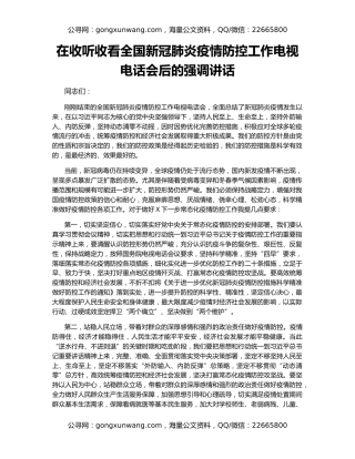在收听收看全国新冠肺炎疫情防控工作电视电话会后的强调讲话