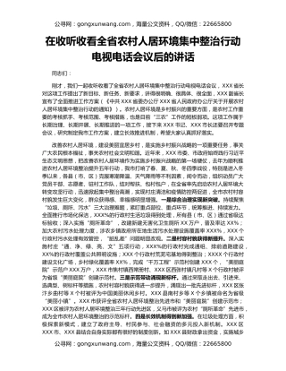 在收听收看全省农村人居环境集中整治行动电视电话会议后的讲话