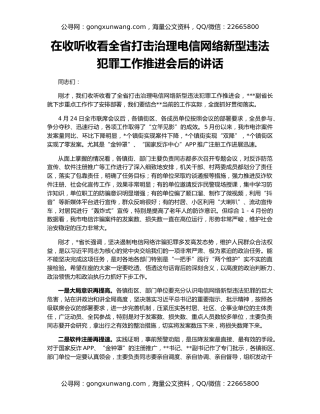 在收听收看全省打击治理电信网络新型违法犯罪工作推进会后的讲话